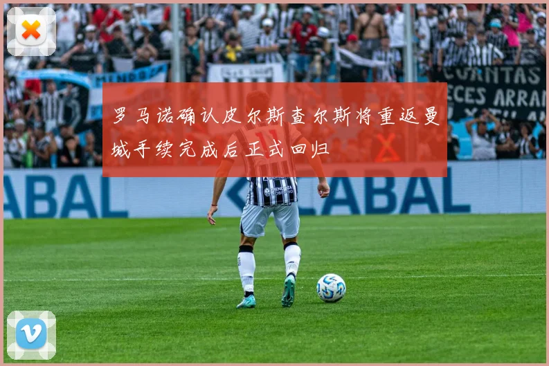 罗马诺确认皮尔斯查尔斯将重返曼城手续完成后正式回归