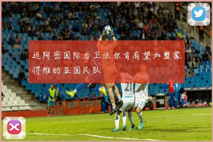 迈阿密国际后卫法尔肯有望加盟蒙得维的亚国民队
