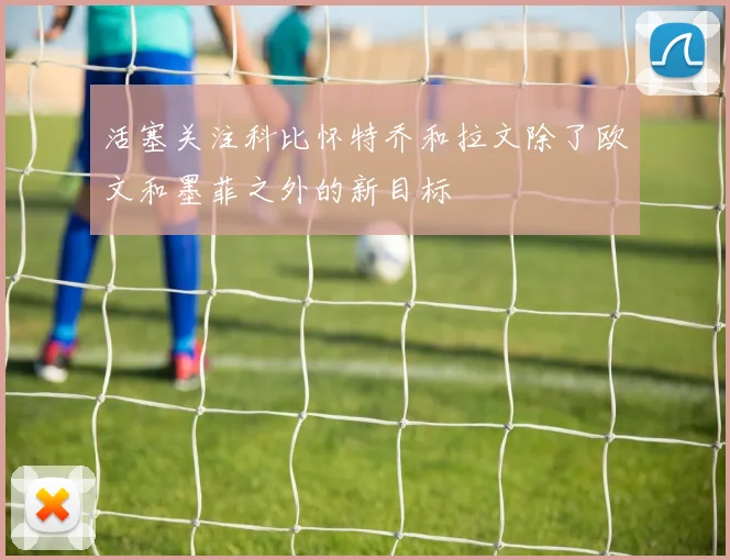 活塞关注科比怀特乔和拉文除了欧文和墨菲之外的新目标