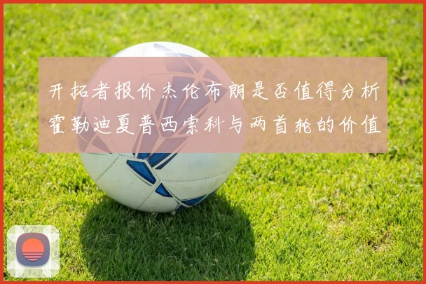 开拓者报价杰伦布朗是否值得分析霍勒迪夏普西索科与两首轮的价值